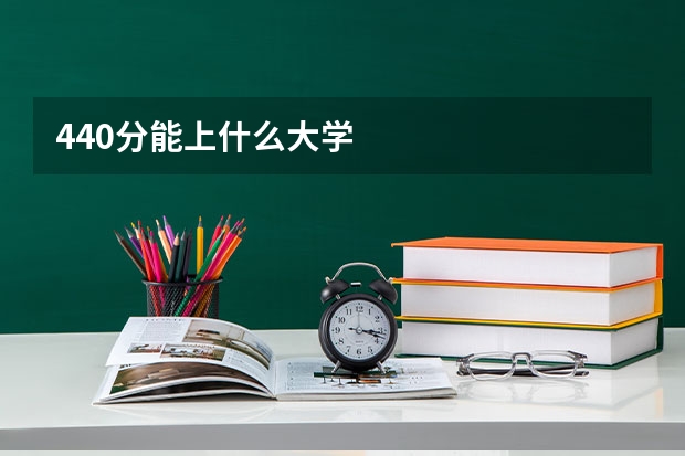 440分能上什么大学