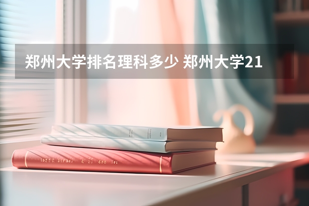 郑州大学排名理科多少 郑州大学211排名第几