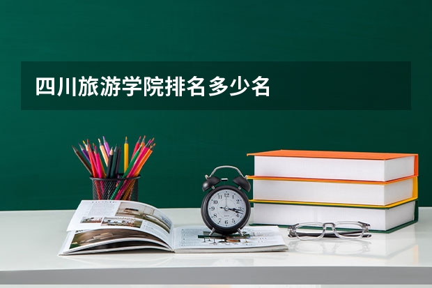 四川旅游学院排名多少名