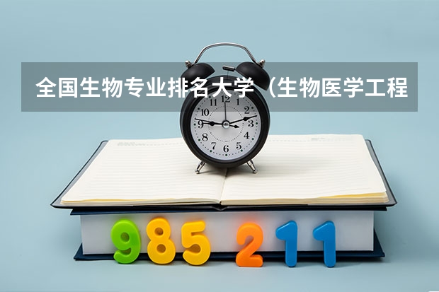 全国生物专业排名大学（生物医学工程专业大学排名及录取分数线）