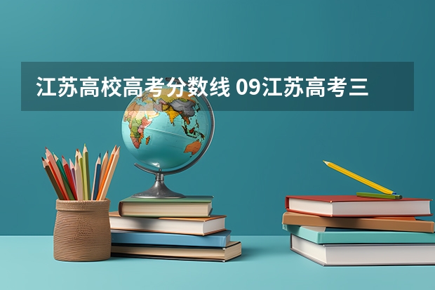 江苏高校高考分数线 09江苏高考三本录取分数线