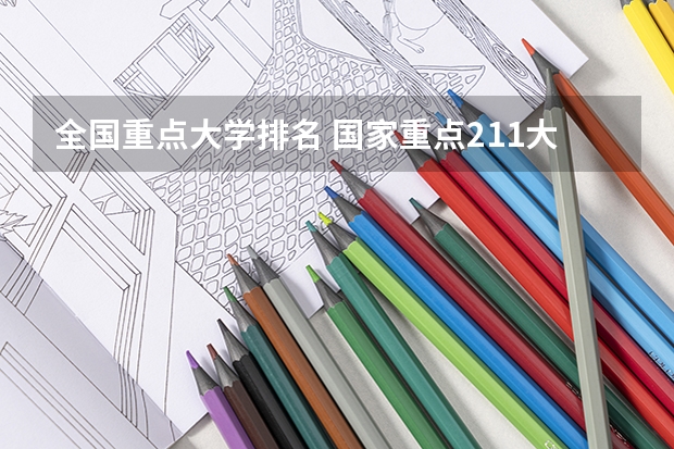 全国重点大学排名 国家重点211大学排名