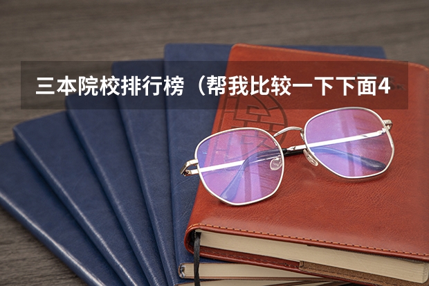 三本院校排行榜(帮我比较一下下面4所浙江的大学)