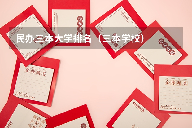 民办三本大学排名（三本学校）
