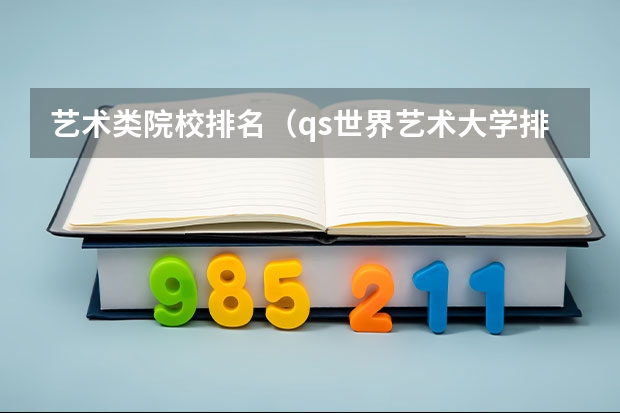 艺术类院校排名（qs世界艺术大学排名）