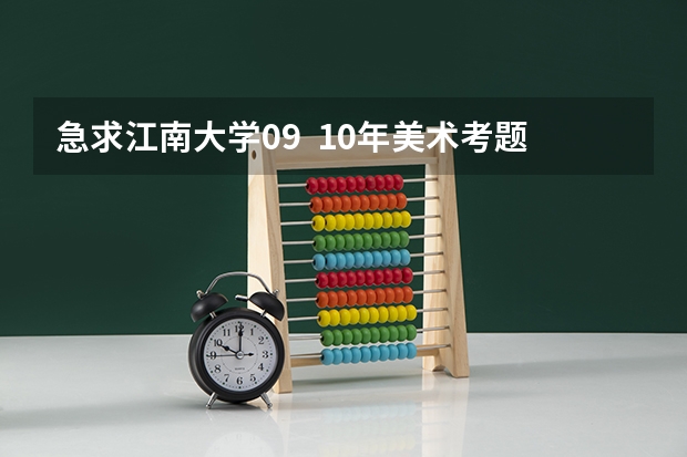 急求江南大学09  10年美术考题,我们老师让练习呢.