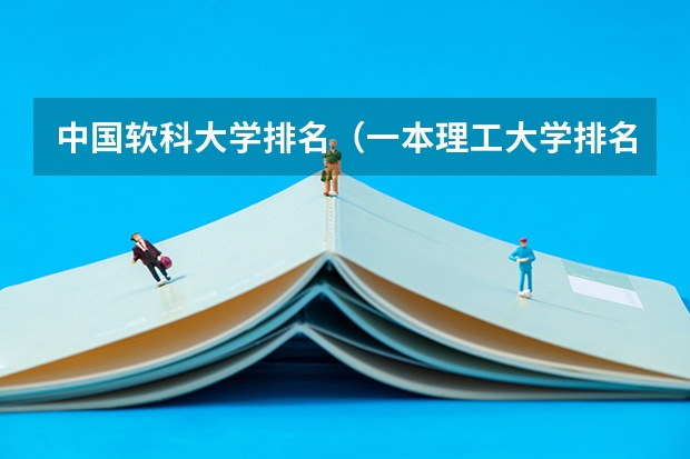 中国软科大学排名(一本理工大学排名)