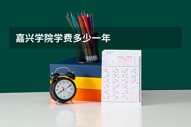 嘉兴学院学费多少一年
