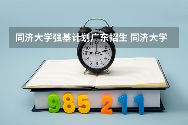 同济大学强基计划广东招生 同济大学招生章程