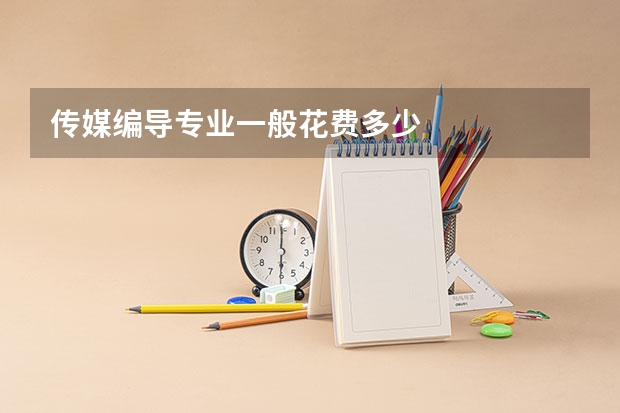 传媒编导专业一般花费多少