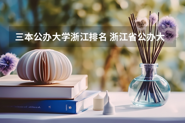 三本公办大学浙江排名 浙江省公办大学排名