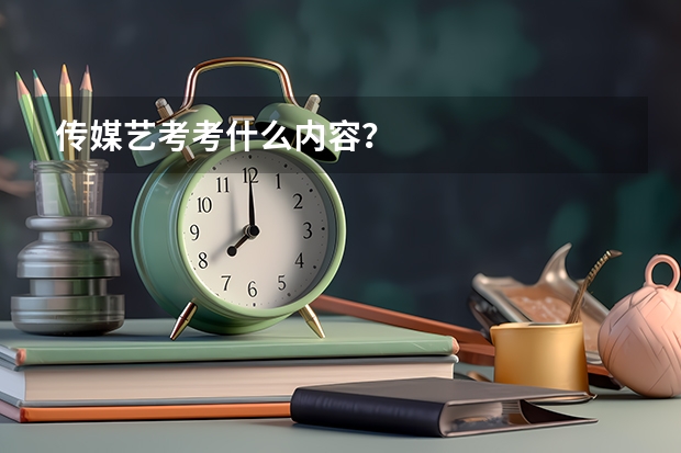 传媒艺考考什么内容?