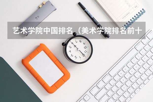 艺术学院中国排名（美术学院排名前十）
