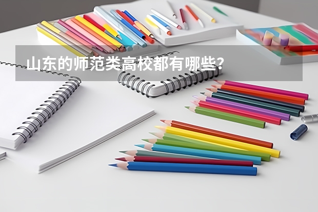 山东的师范类高校都有哪些？