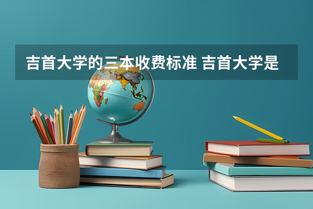 吉首大学的三本收费标准 吉首大学是几本