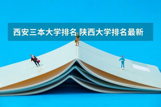西安三本大学排名 陕西大学排名最新排名表
