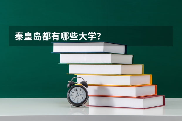 秦皇岛都有哪些大学？