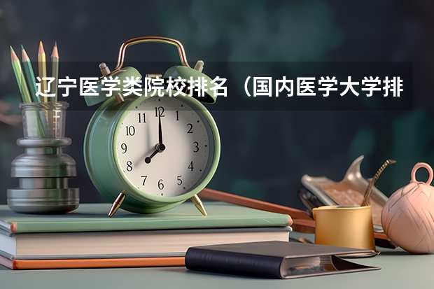 辽宁医学类院校排名(国内医学大学排名)