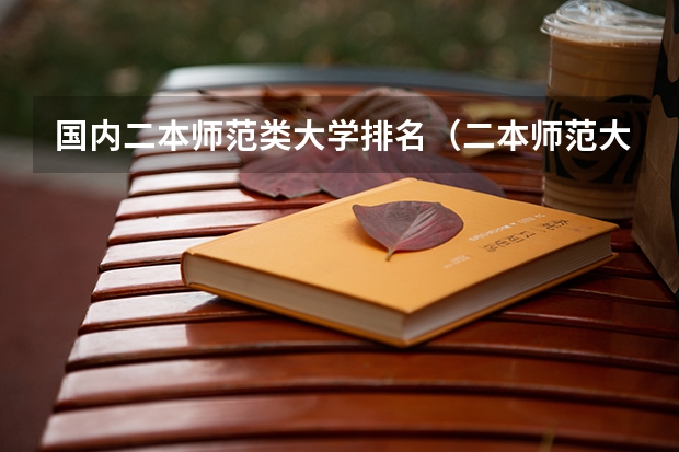 国内二本师范类大学排名（二本师范大学排名名单）