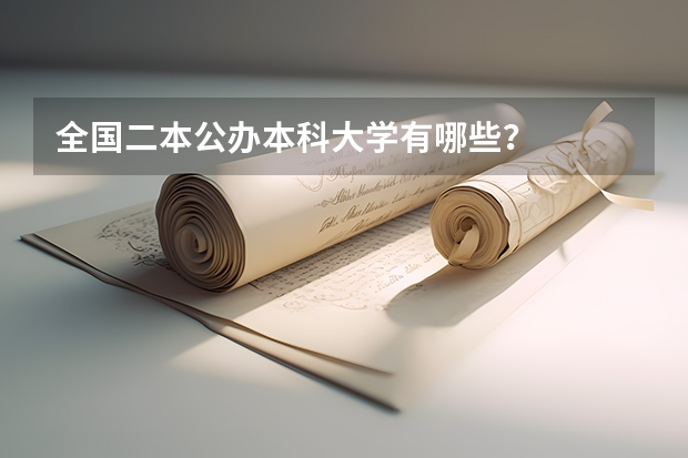 全国二本公办本科大学有哪些？