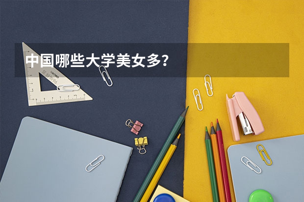 中国哪些大学美女多？