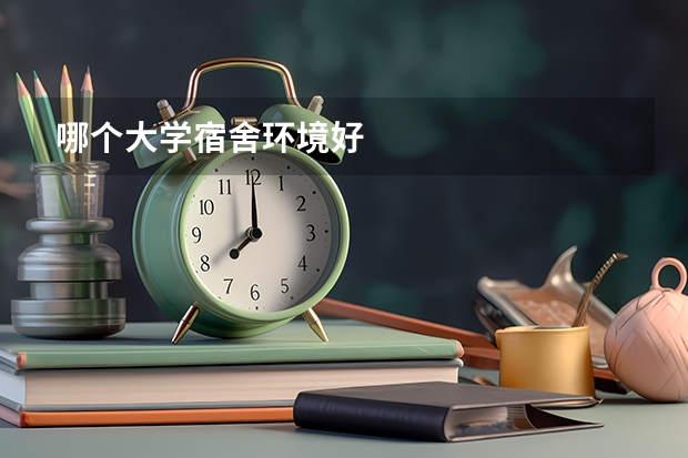 哪个大学宿舍环境好
