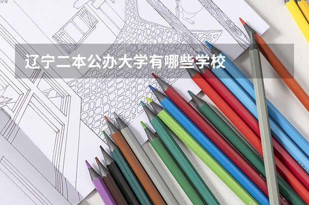 辽宁二本公办大学有哪些学校