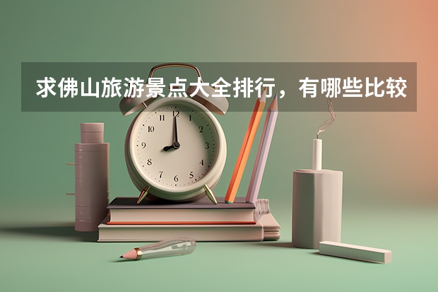 求佛山旅游景点大全排行，有哪些比较值得去的？