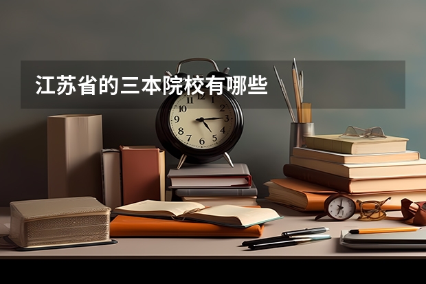 江苏省的三本院校有哪些