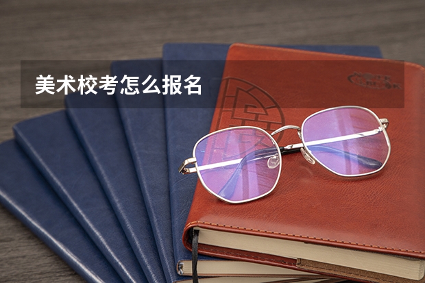 美术校考怎么报名