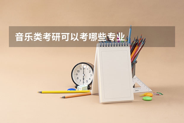 音乐类考研可以考哪些专业