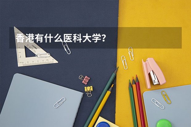 香港有什么医科大学？