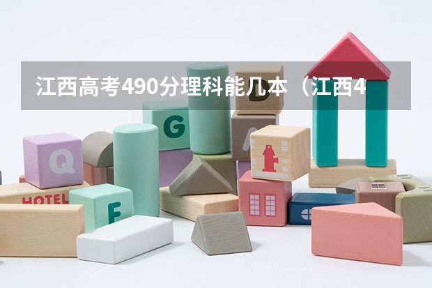 江西高考490分理科能几本（江西490分左右的二本大学）