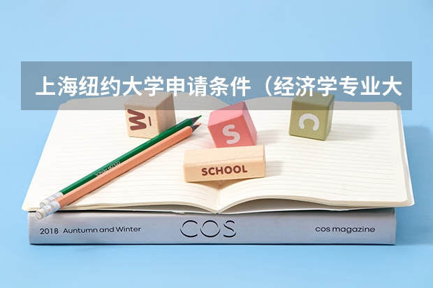 上海纽约大学申请条件（经济学专业大学排名）
