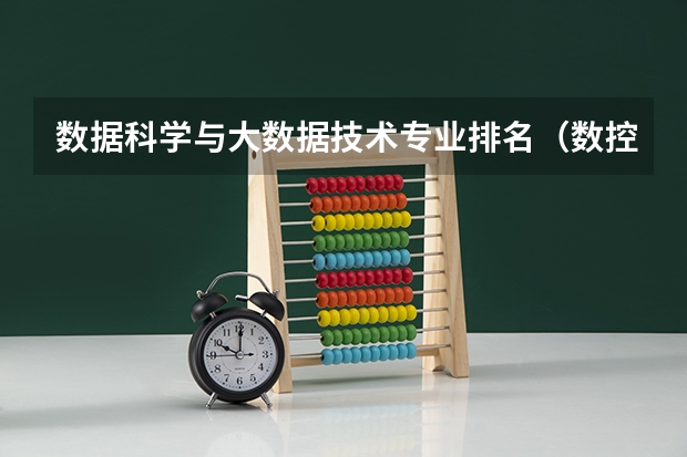 数据科学与大数据技术专业排名（数控专业学校全国排名）