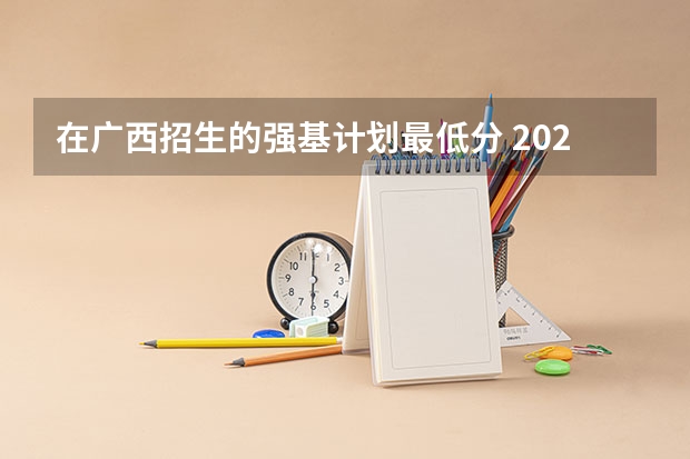在广西招生的强基计划最低分 2023年强基计划入围分数线