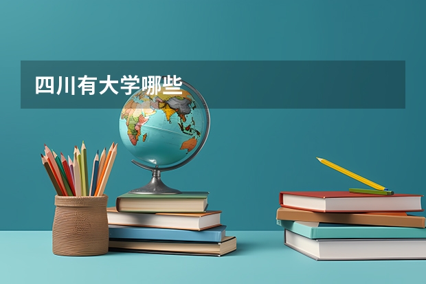 四川有大学哪些