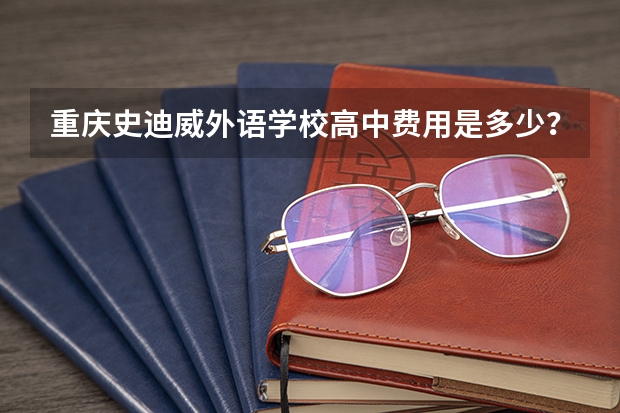 重庆史迪威外语学校高中费用是多少？