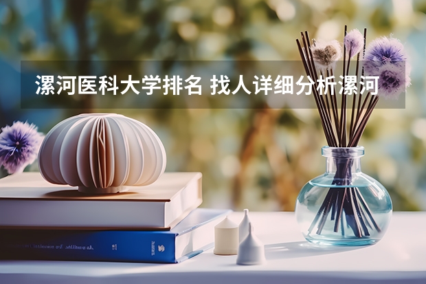 漯河医科大学排名 找人详细分析漯河医专、商丘医专、河南职工医学院、南阳医专各自的优势和缺点