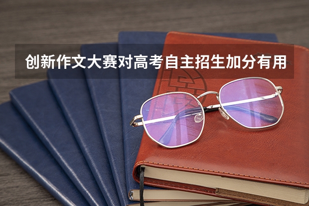 创新作文大赛对高考自主招生加分有用吗?