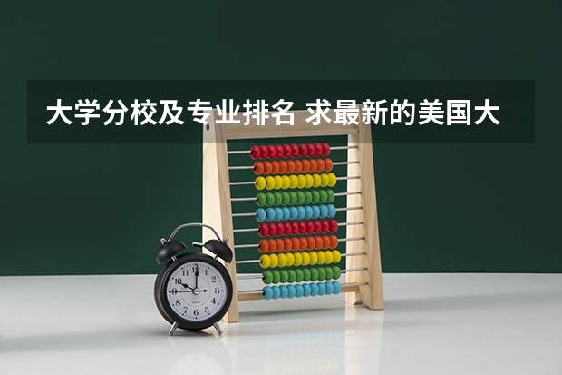 大学分校及专业排名 求最新的美国大学本科专业排名