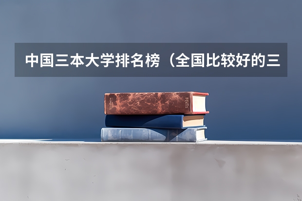 中国三本大学排名榜(全国比较好的三本院校)