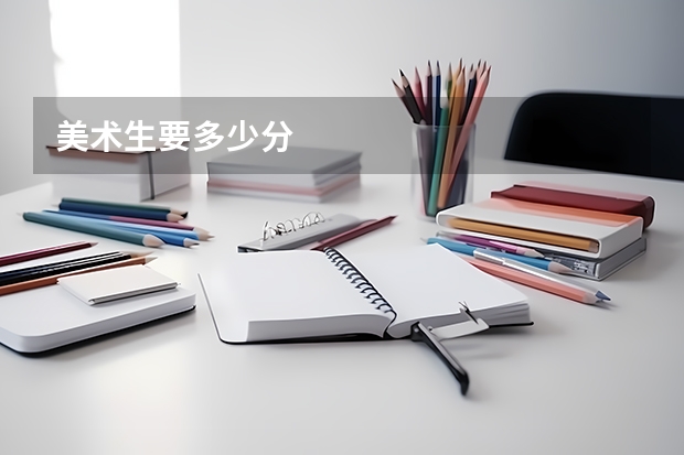 美术生要多少分