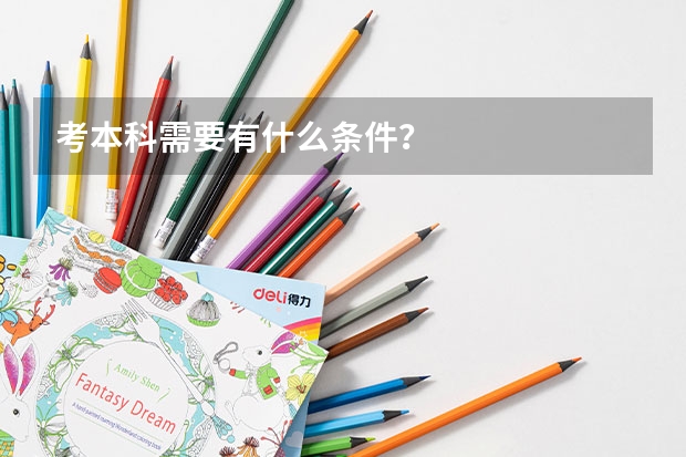 考本科需要有什么条件？