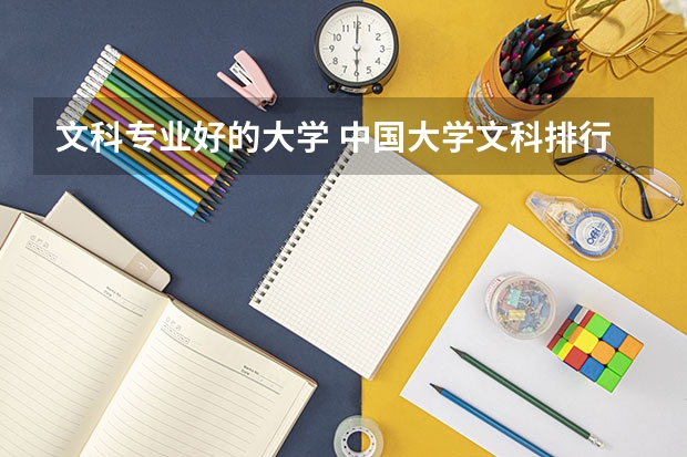 文科专业好的大学 中国大学文科排行榜