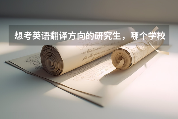 想考英语翻译方向的研究生,哪个学校好呢?厦门大学、广外、上外?
