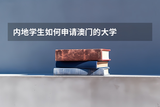 内地学生如何申请澳门的大学