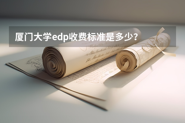 厦门大学edp收费标准是多少？