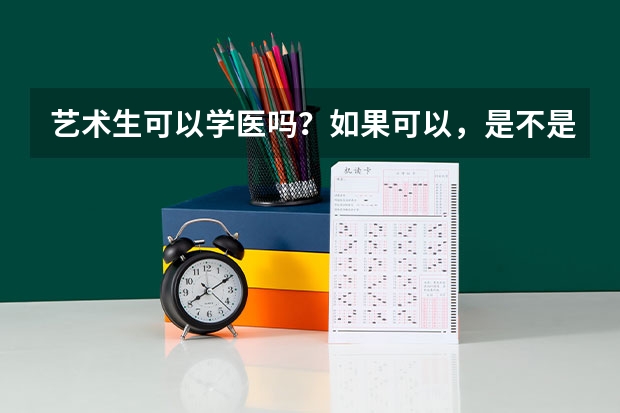 艺术生可以学医吗？如果可以，是不是只看文化课的分数？