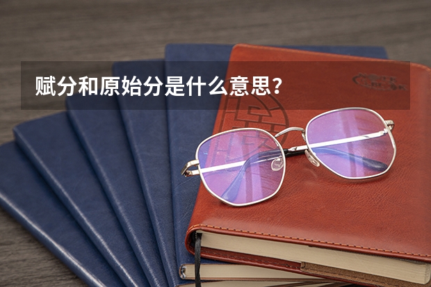 赋分和原始分是什么意思？